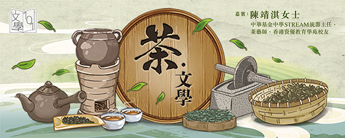 茶‧文學